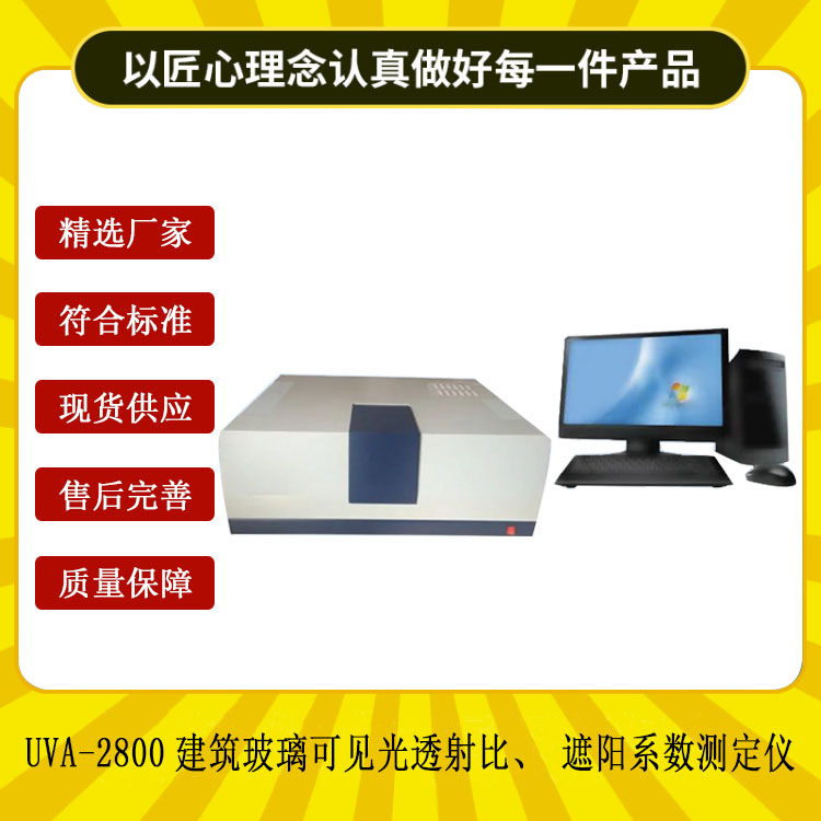 UVA-2800建筑玻璃可見(jiàn)光透射比、遮陽(yáng)系數(shù)測(cè)定儀