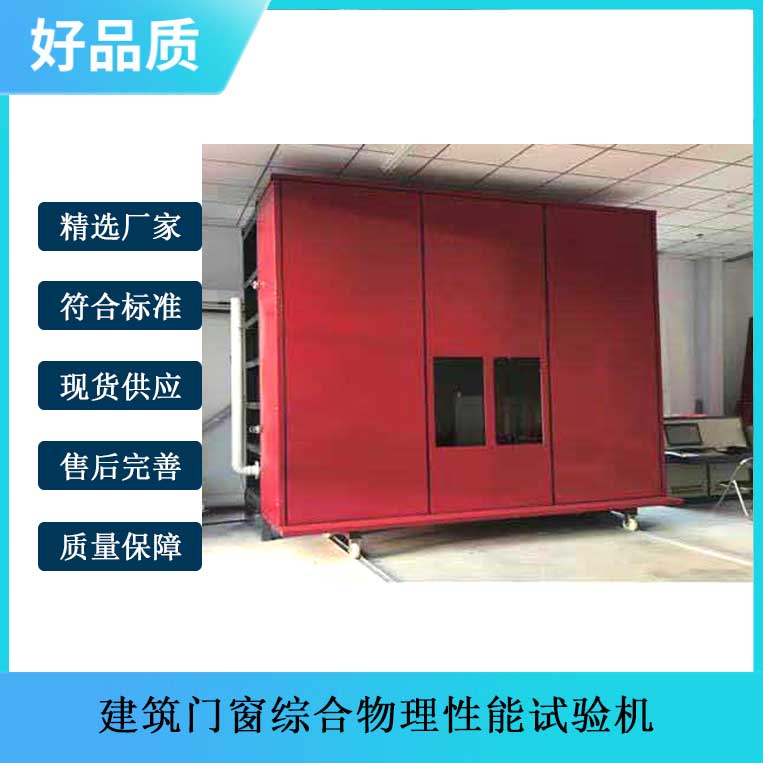 建筑門窗綜合物理性能試驗機(jī).jpg